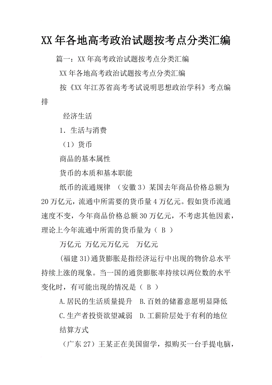 xx年各地高考政治试题按考点分类汇编_第1页