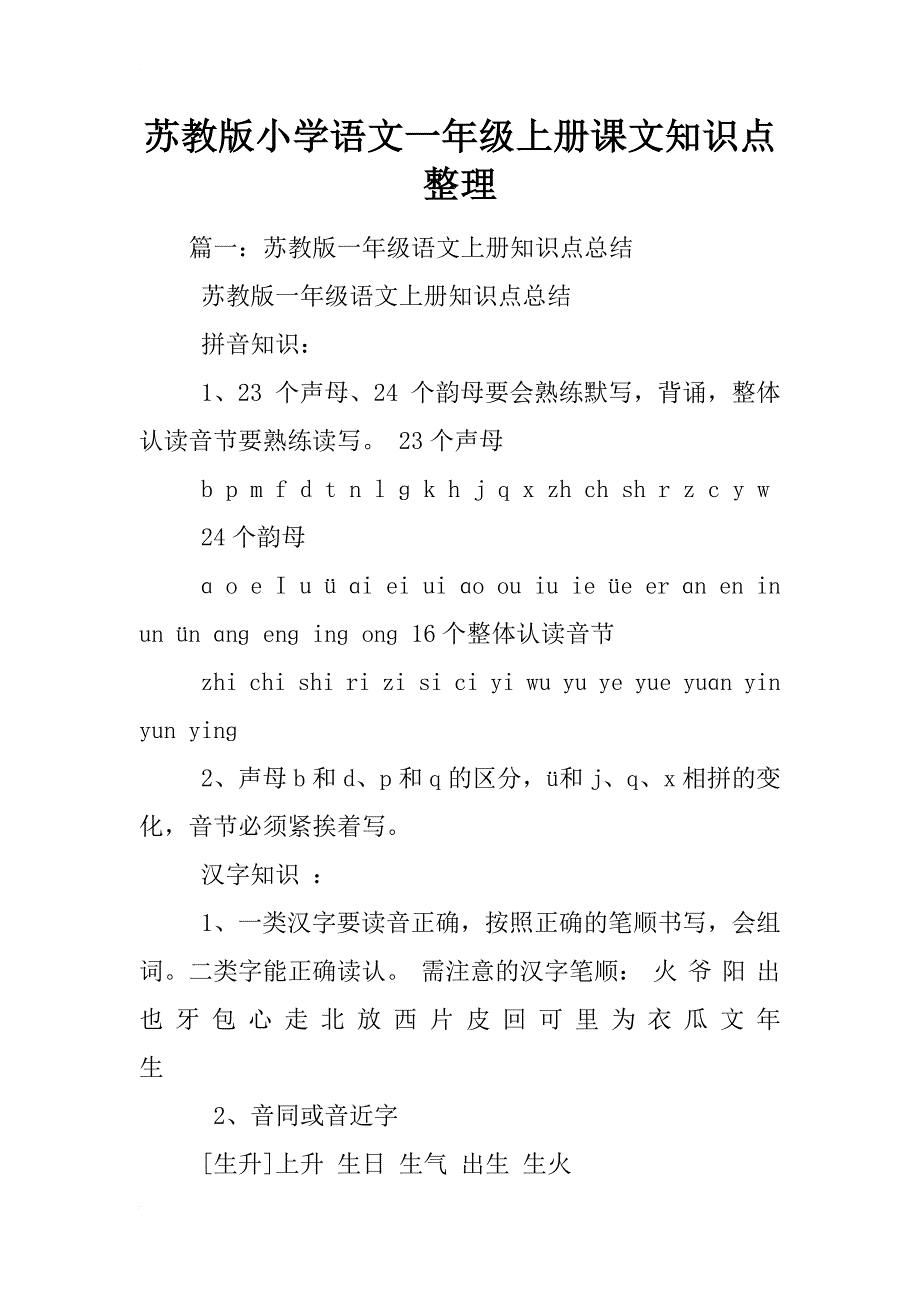 苏教版小学语文一年级上册课文知识点整理_第1页