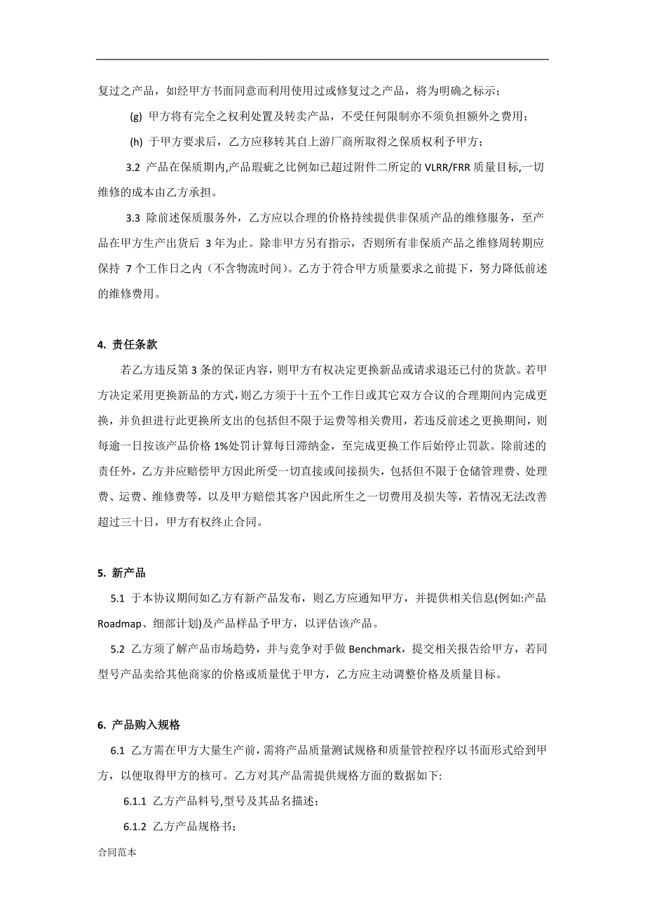 供应商品质保证协议和售后服务协议_第3页