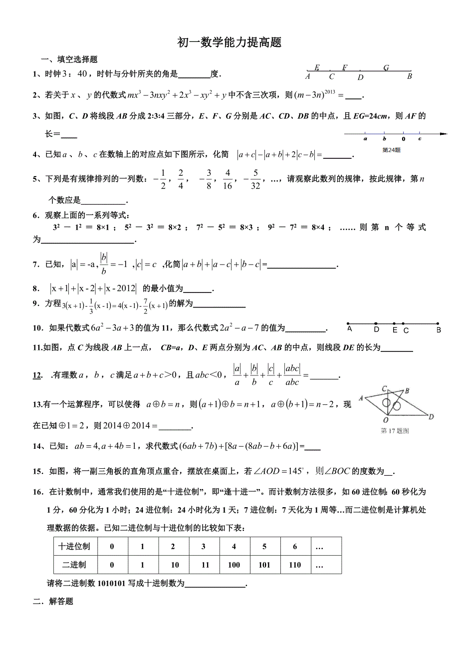 初一数学期末复习能力提高题(绝对很好)_第1页