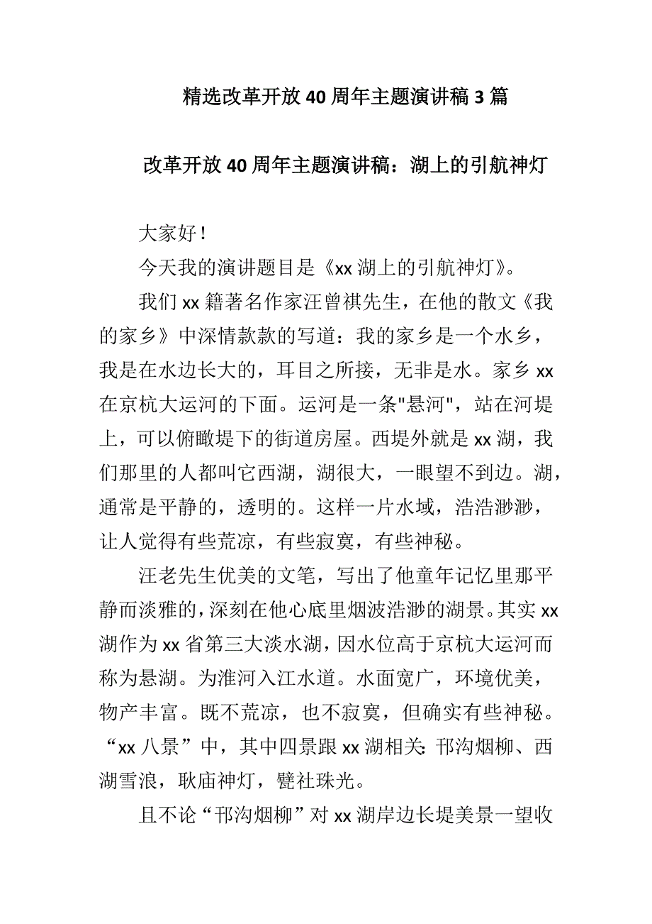 精选改革开放40周年主题演讲稿3篇_第1页