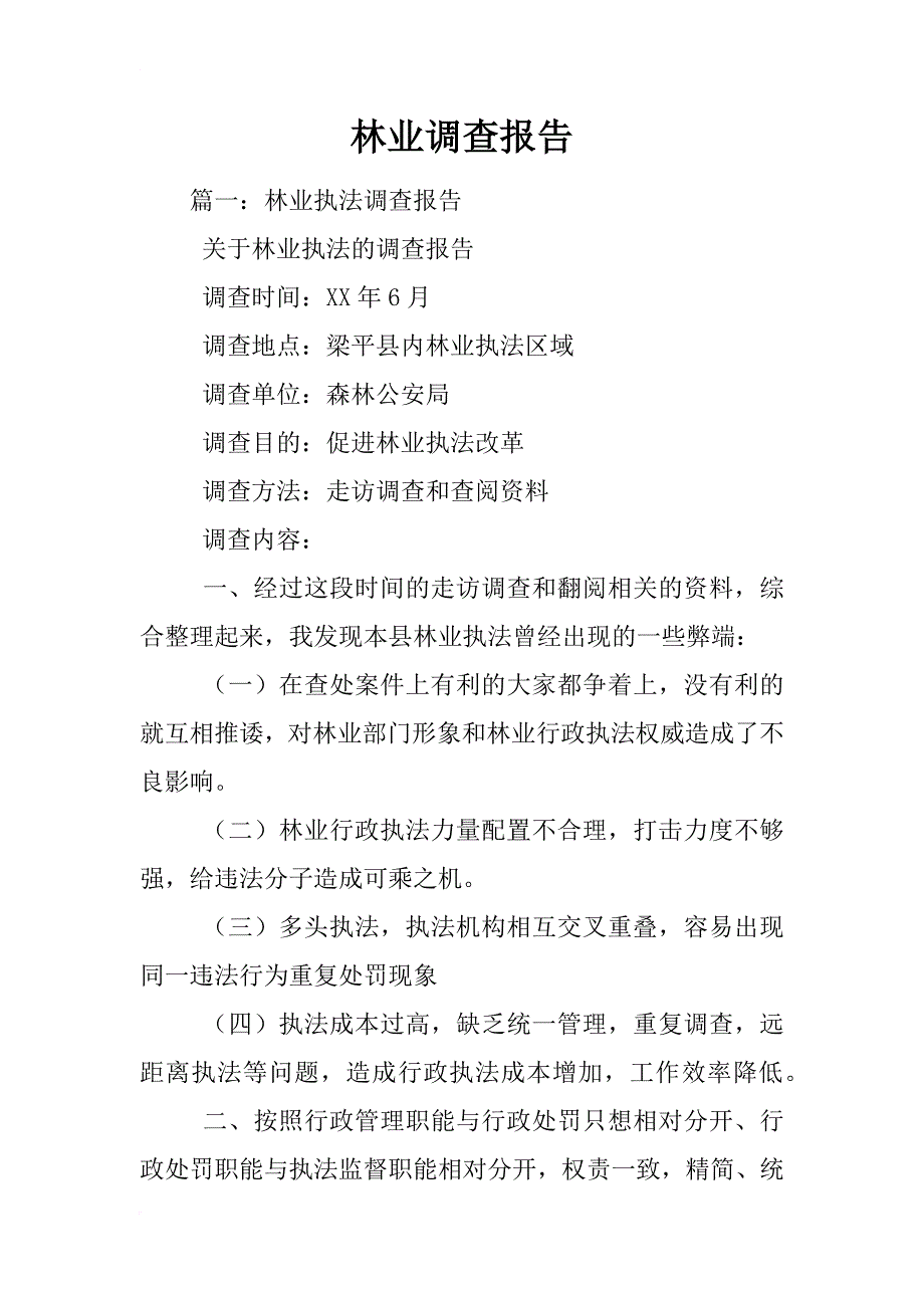 林业调查报告_第1页