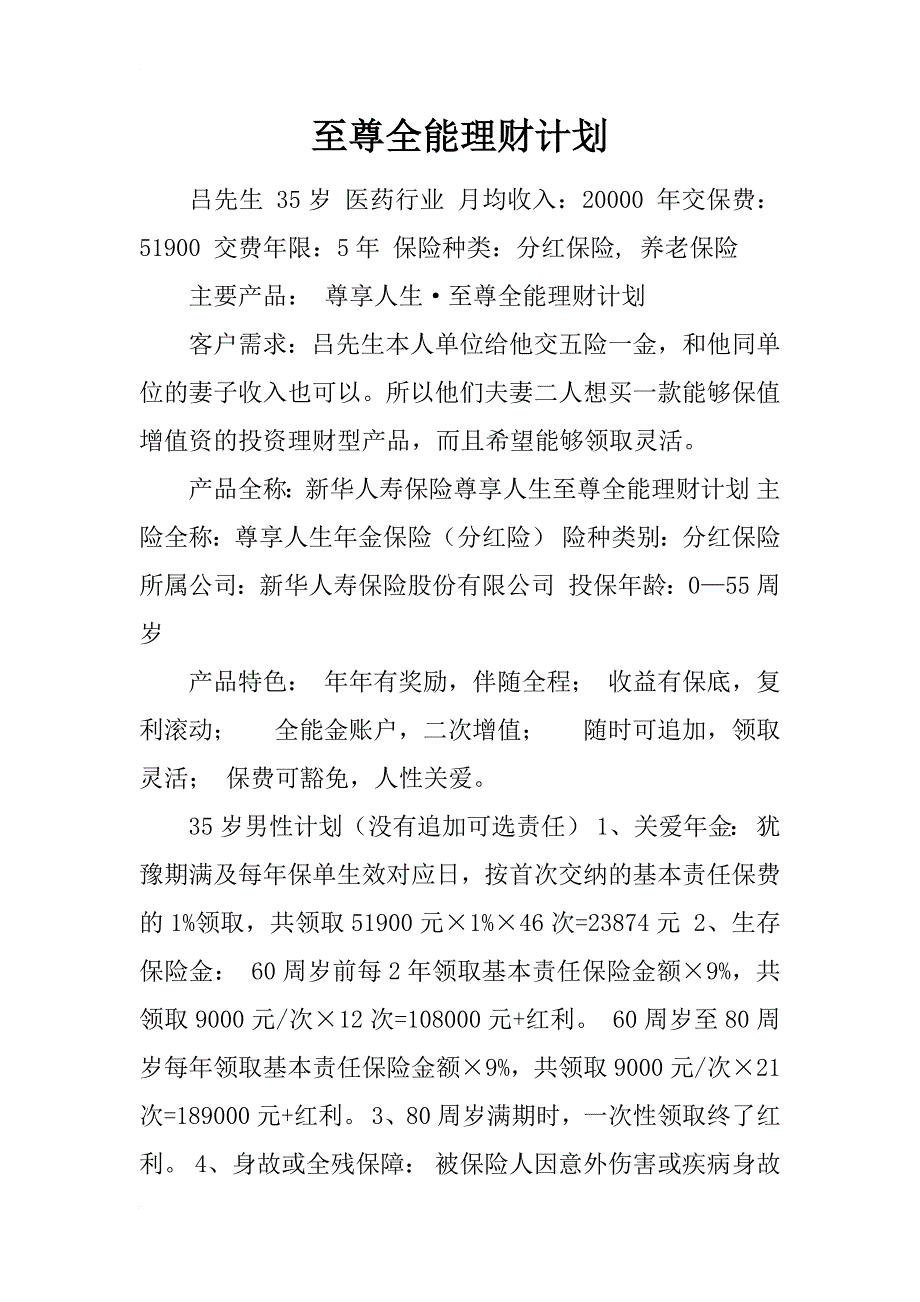 至尊全能理财计划_第1页