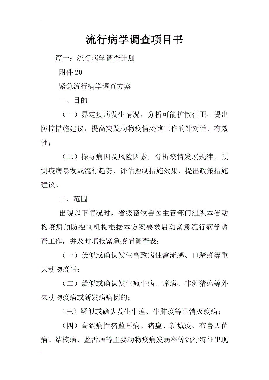 流行病学调查项目书_第1页