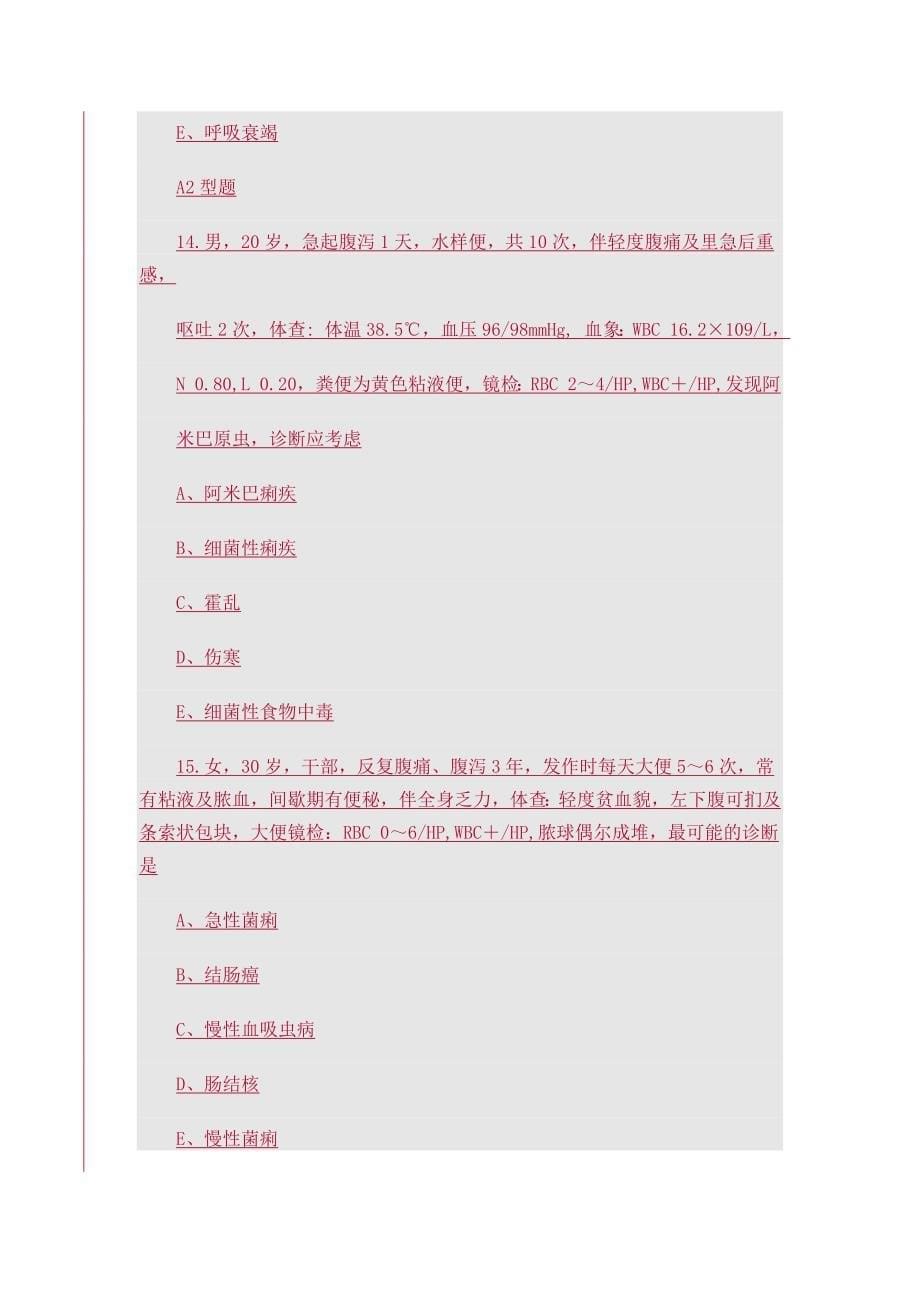 细菌性菌痢考核试题及答案_第5页