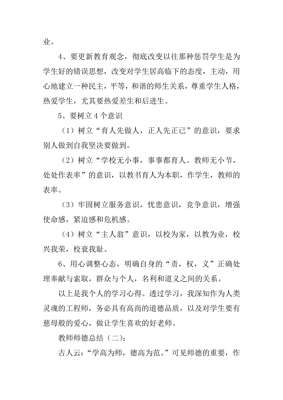 教师师德总结10篇_第3页