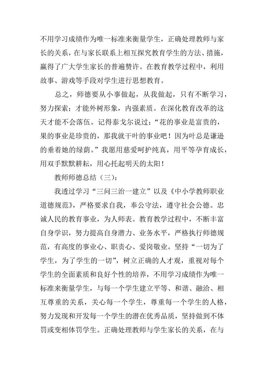 教师师德总结10篇_第5页