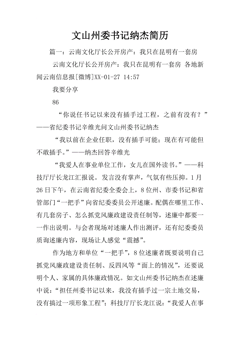文山州委书记纳杰简历_第1页