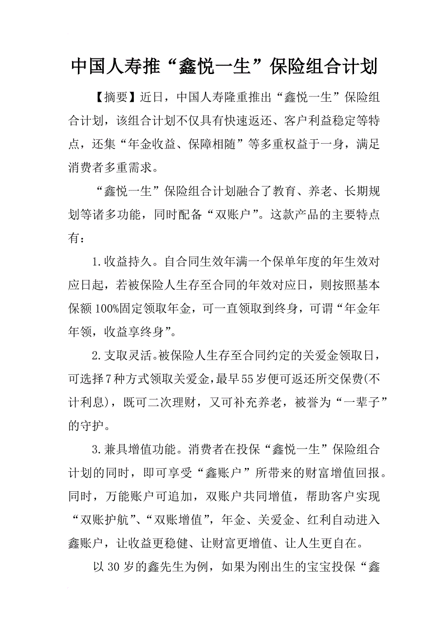 中国人寿推“鑫悦一生”保险组合计划_第1页