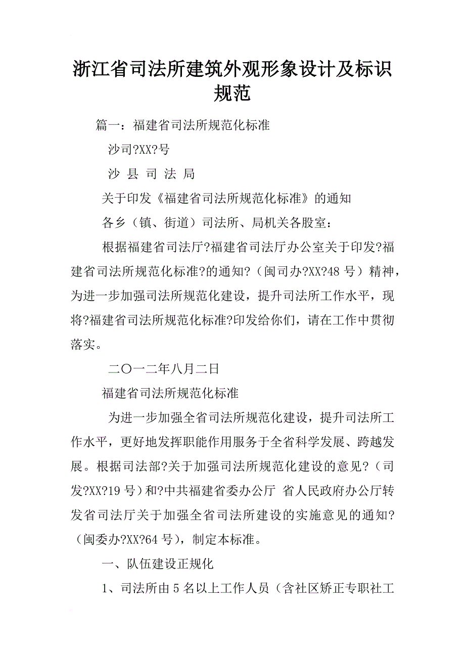 浙江省司法所建筑外观形象设计及标识规范_第1页