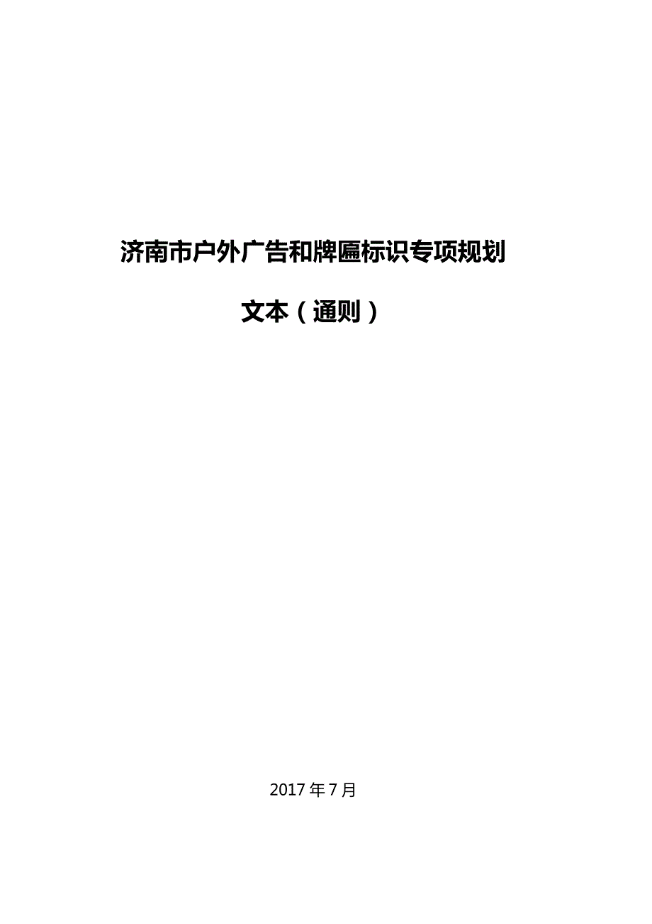 户外广告和牌匾标识专项规划_第1页