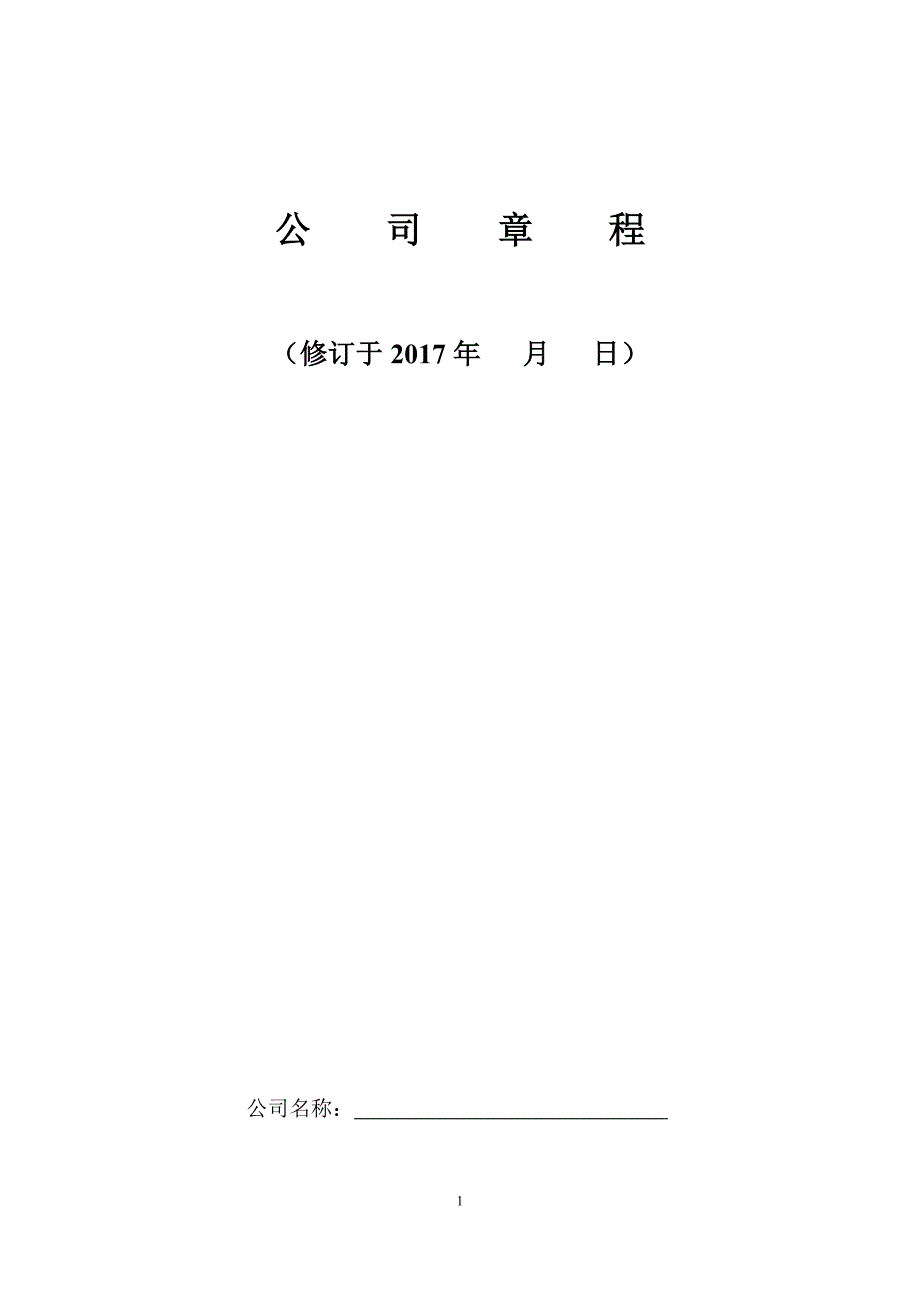 一人公司章程2017工商局版_第1页