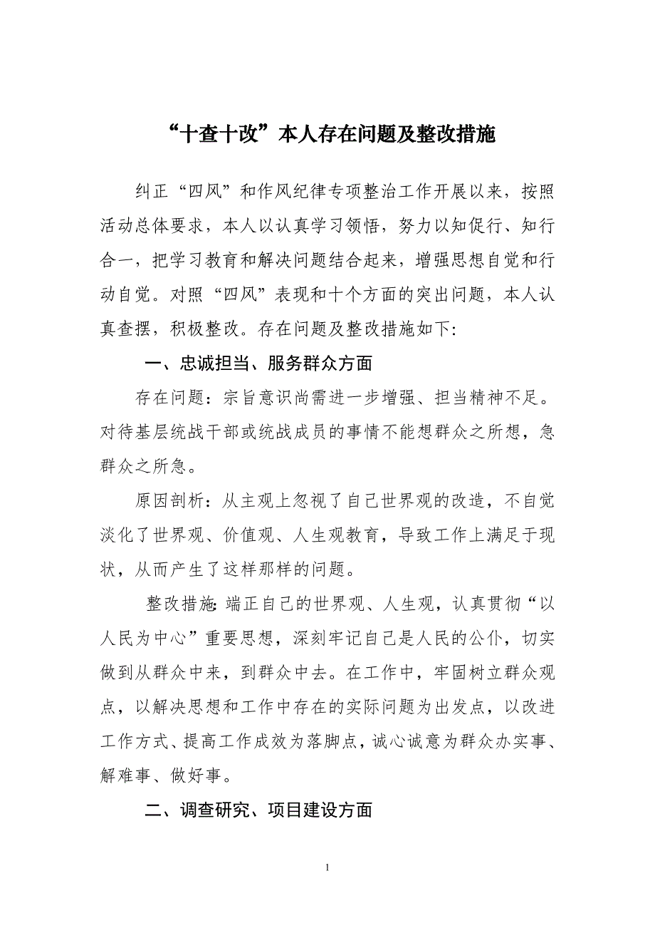 十查十改对照检查材料_第1页