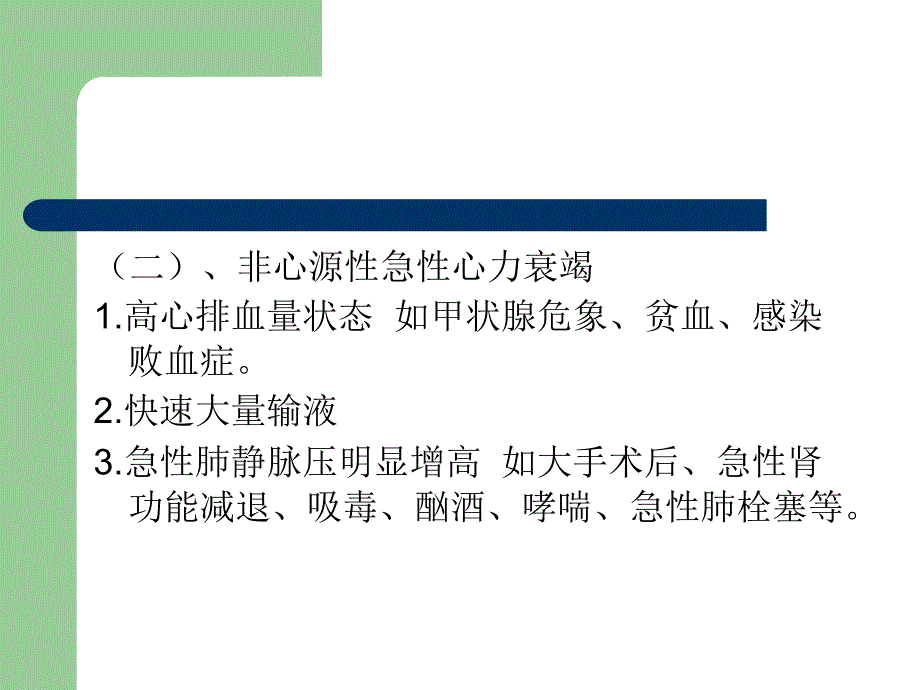 急性心力衰竭病人护理_第4页