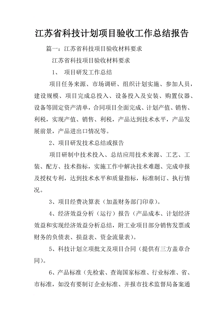 江苏省科技计划项目验收工作总结报告_第1页
