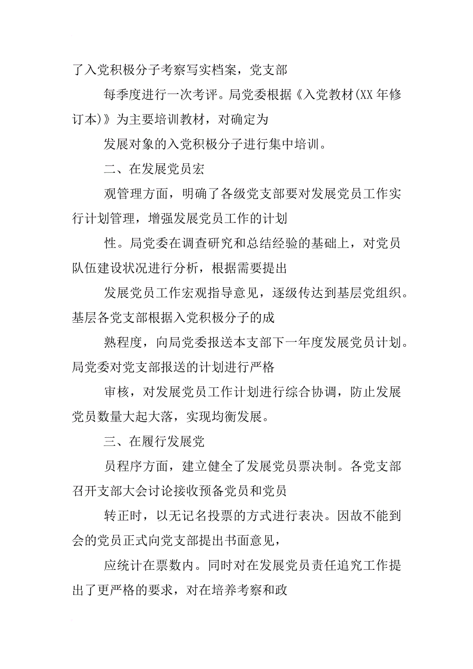 局党委xx年发展党员工作总结及xx年发展党员计划_第2页