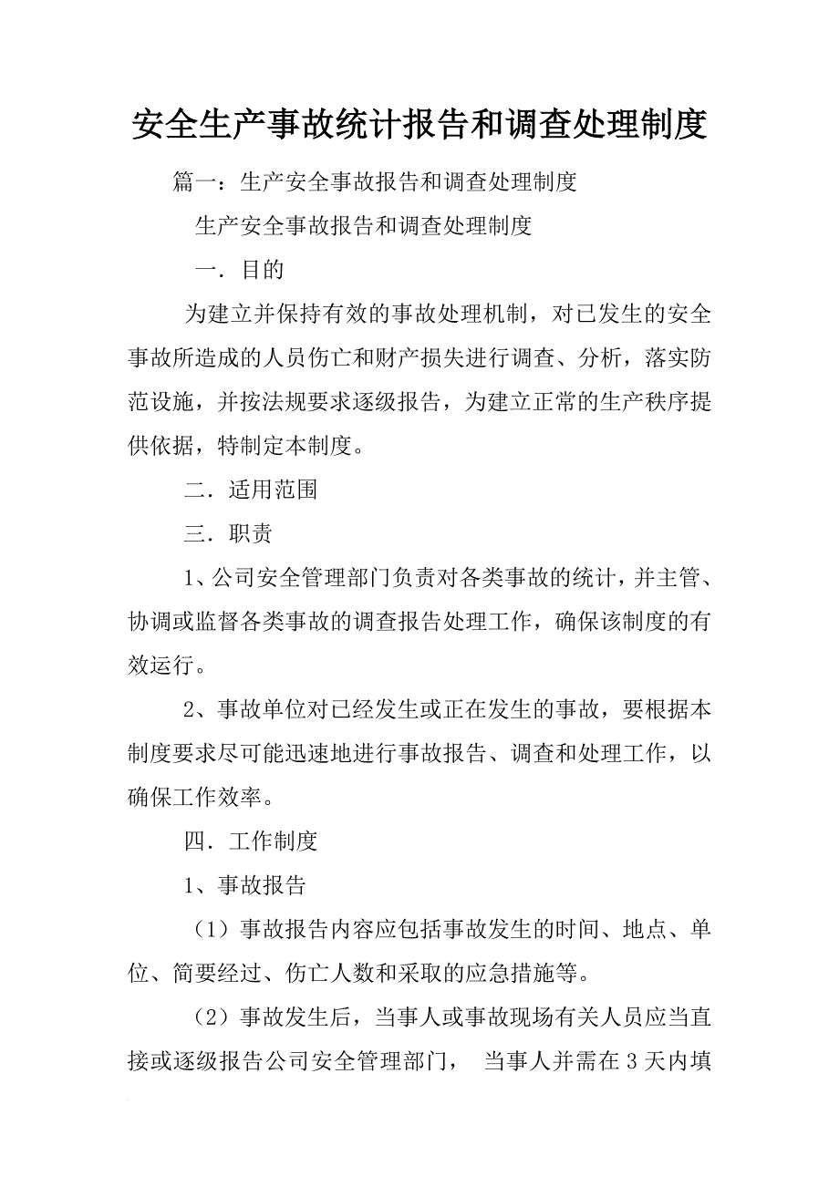 安全生产事故统计报告和调查处理制度_第1页