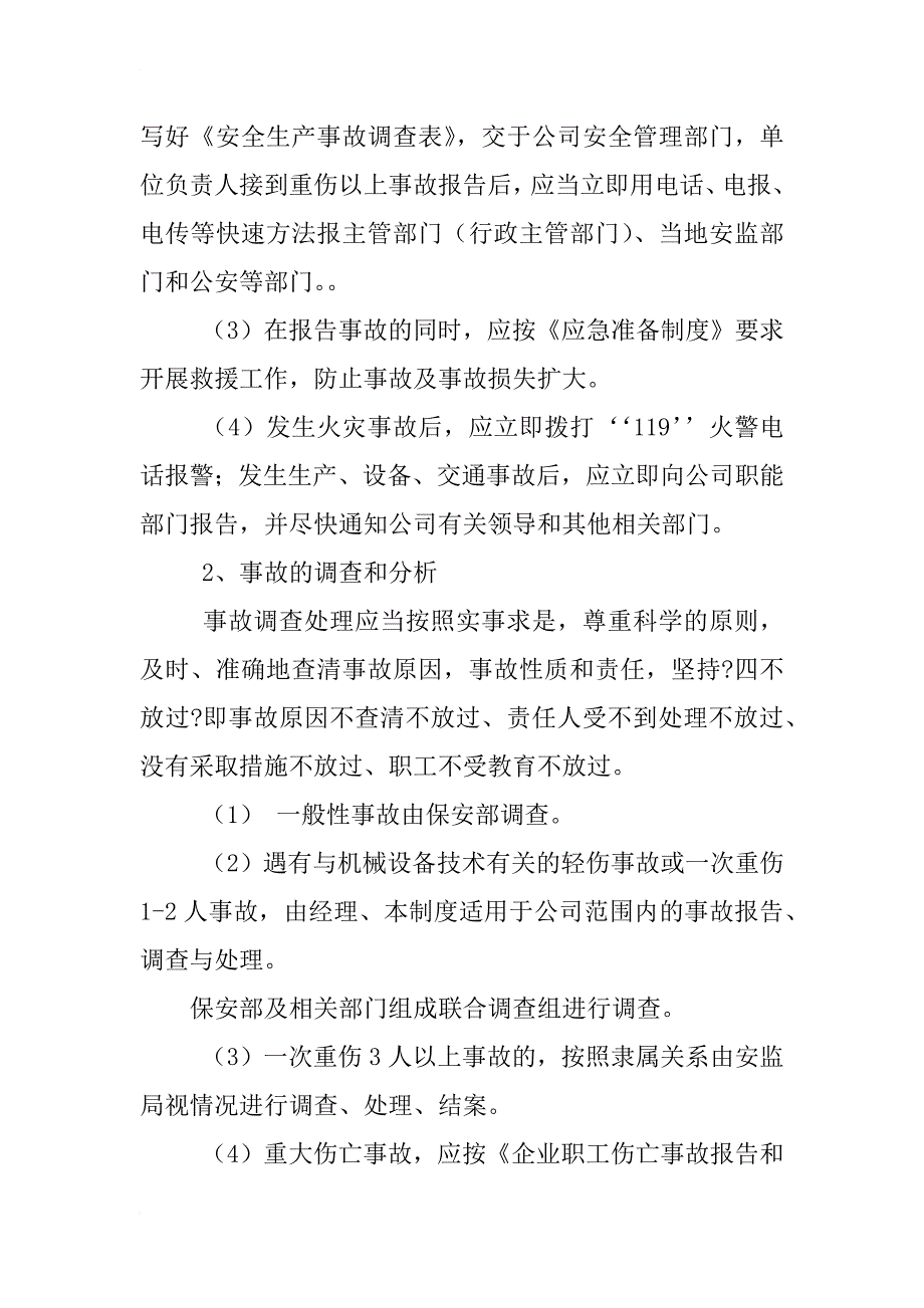 安全生产事故统计报告和调查处理制度_第2页