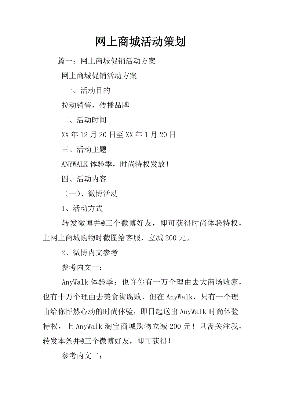 网上商城活动策划_第1页