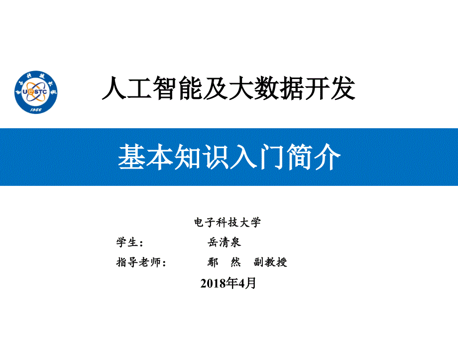 人工智能与大数据开发入门背景知识简介_第1页