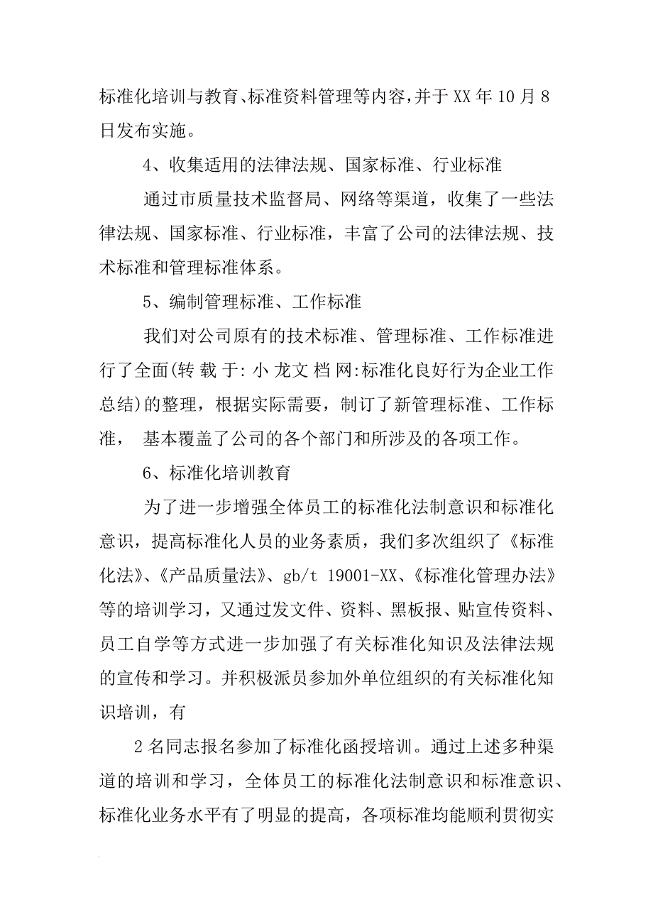 标准化良好行为企业工作总结_第3页