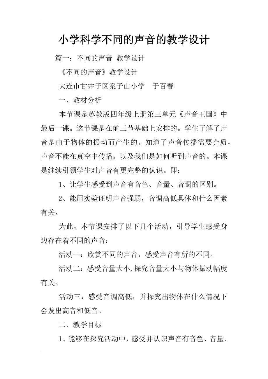 小学科学不同的声音的教学设计_第1页