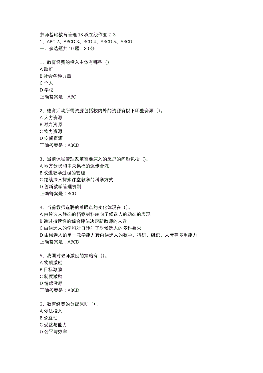 东师基础教育管理18秋在线作业2-3辅导资料_第1页