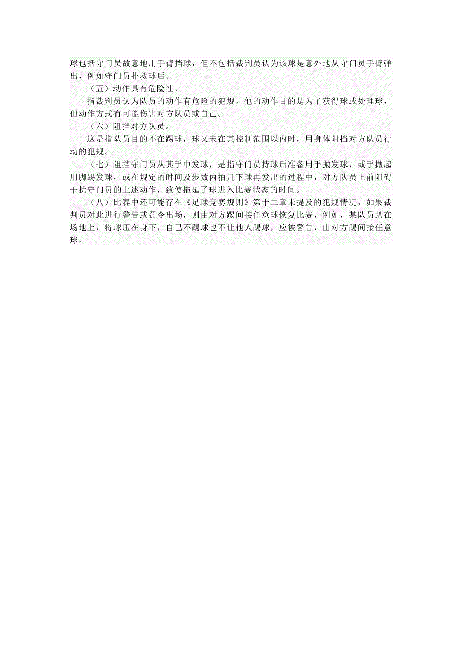 关于足球比赛中直接任意球和间接任意球的判罚条件_第2页