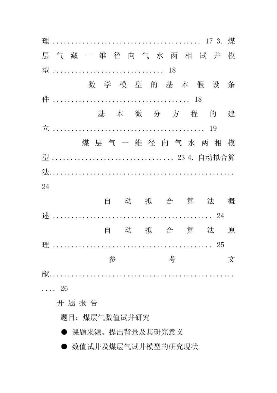 中国石油大学开题报告模板_第5页