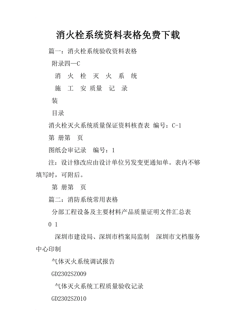 消火栓系统资料表格下载_第1页