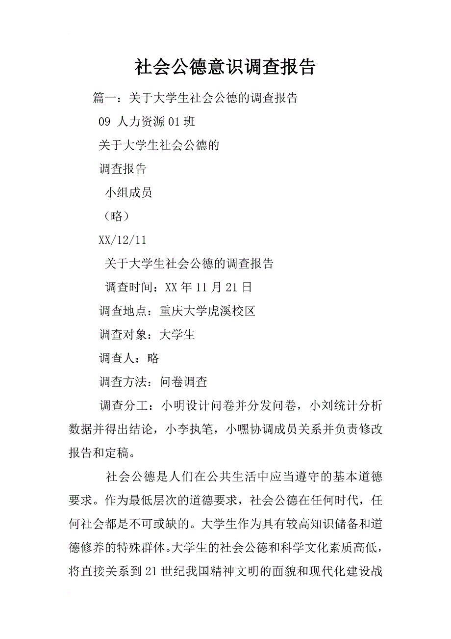 社会公德意识调查报告_第1页