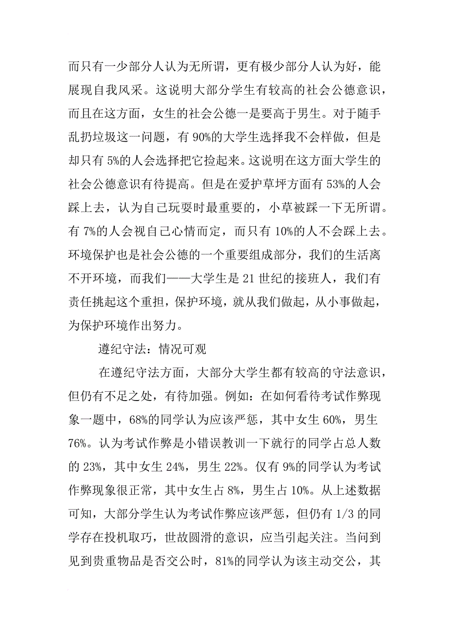 社会公德意识调查报告_第4页