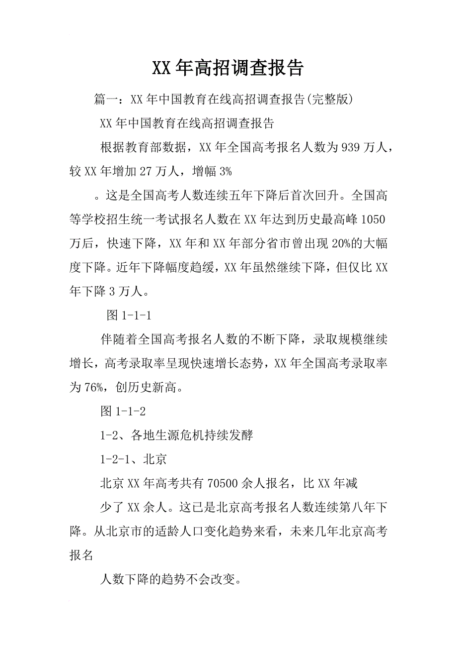 xx年高招调查报告_第1页