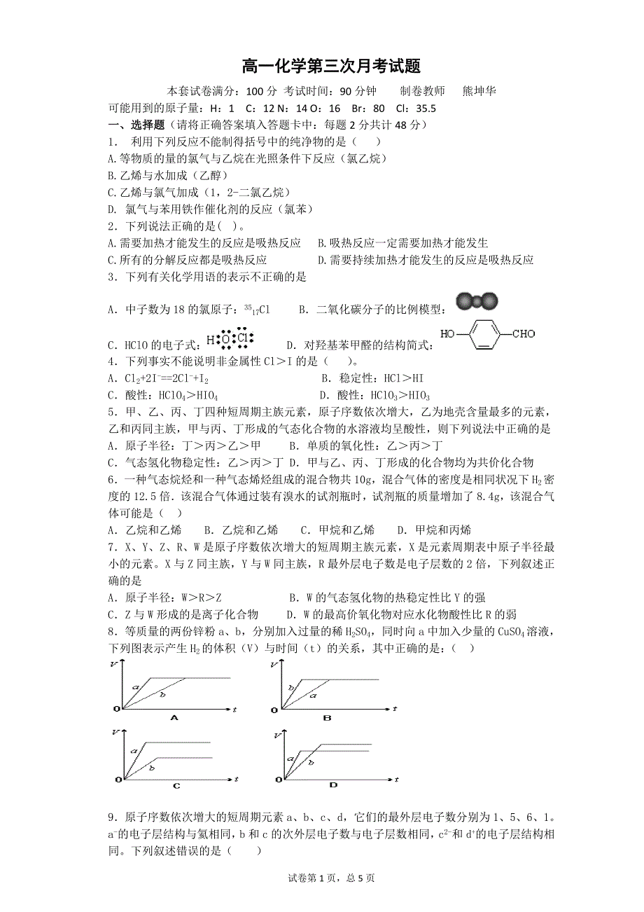 人教版高中化学必修2期末测试题(一)_第1页