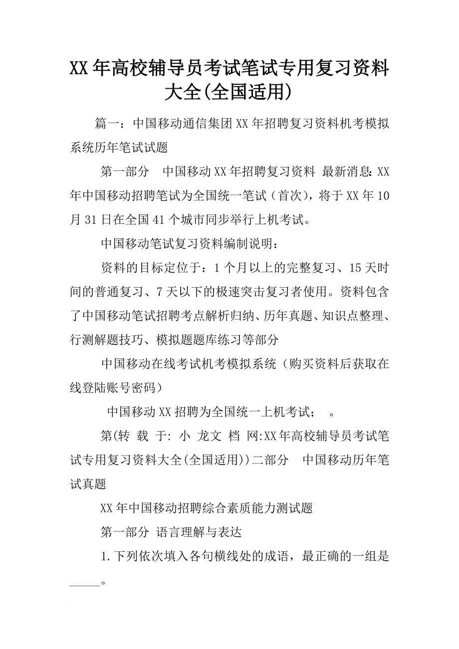 xx年高校辅导员考试笔试专用复习资料大全(全国适用)_第1页