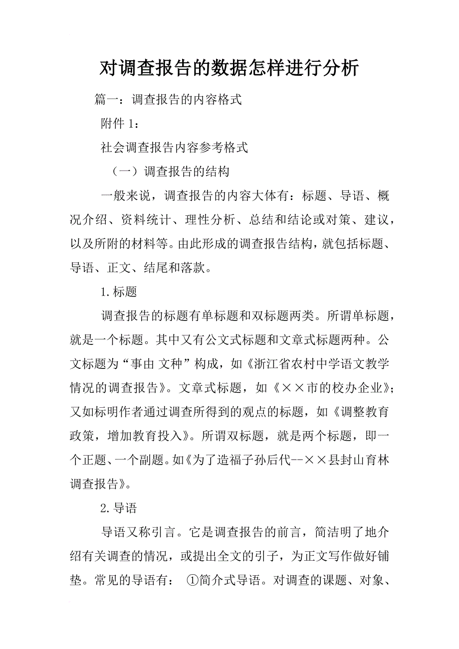 对调查报告的数据怎样进行分析_第1页