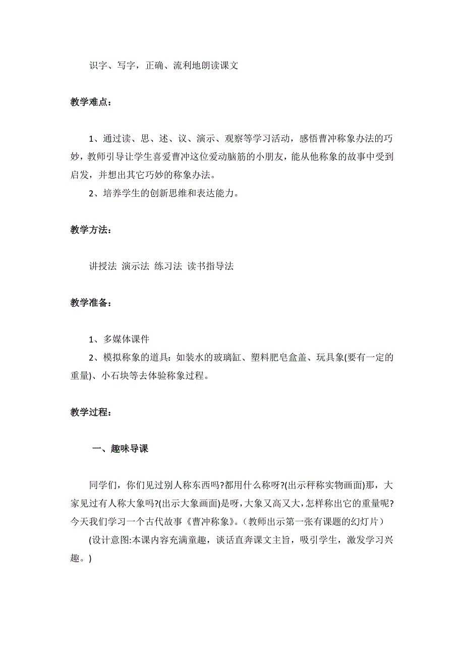 《曹冲称象》教案——小学语文_第2页