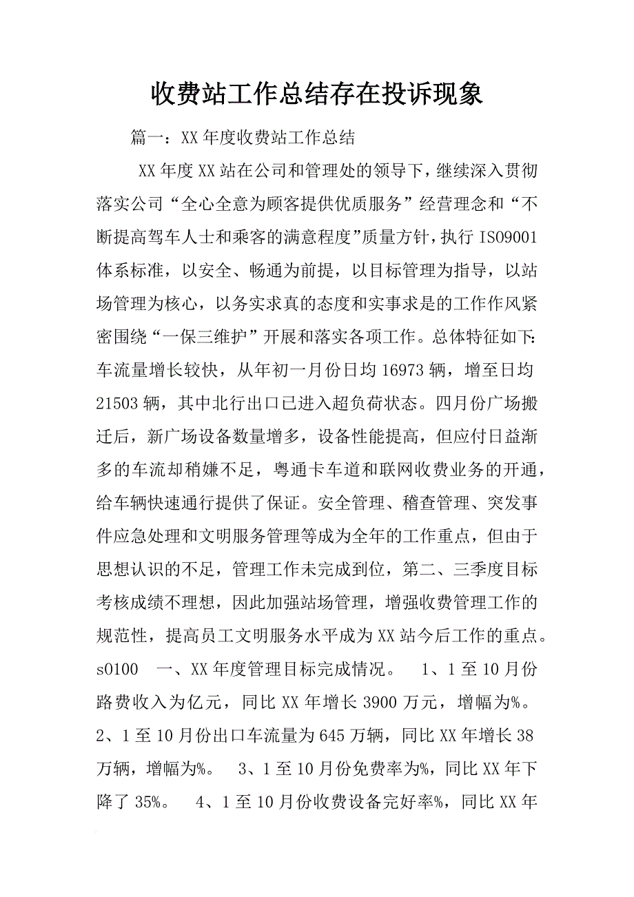 收费站工作总结存在投诉现象_第1页