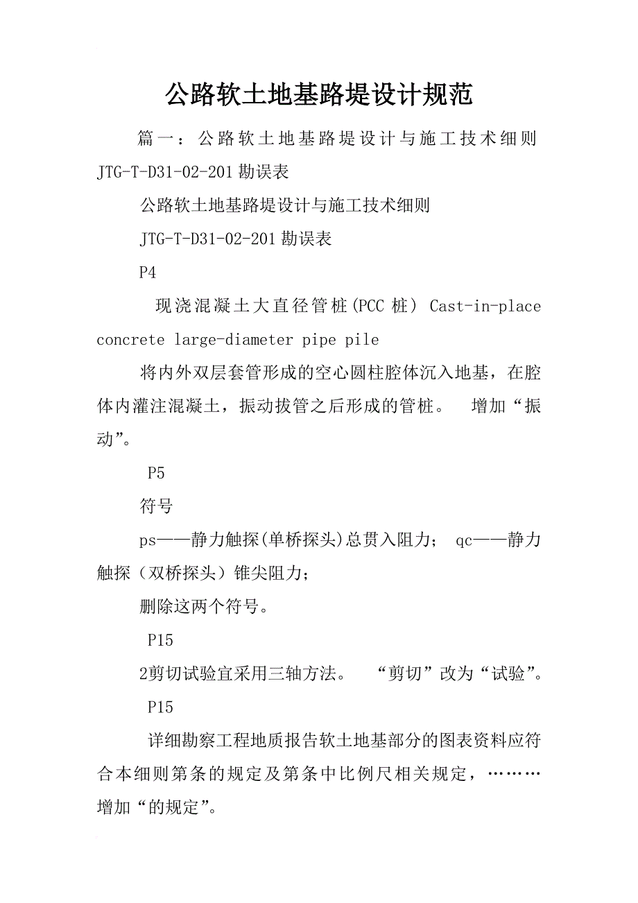 公路软土地基路堤设计规范_第1页