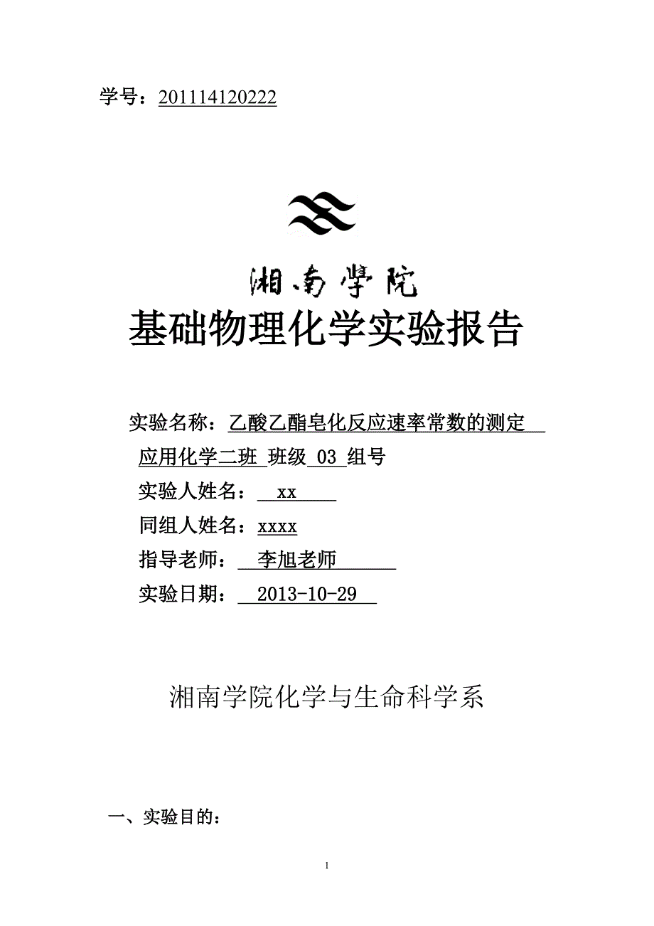 乙酸乙酯皂化反应速率常数的测定实验报告_第1页