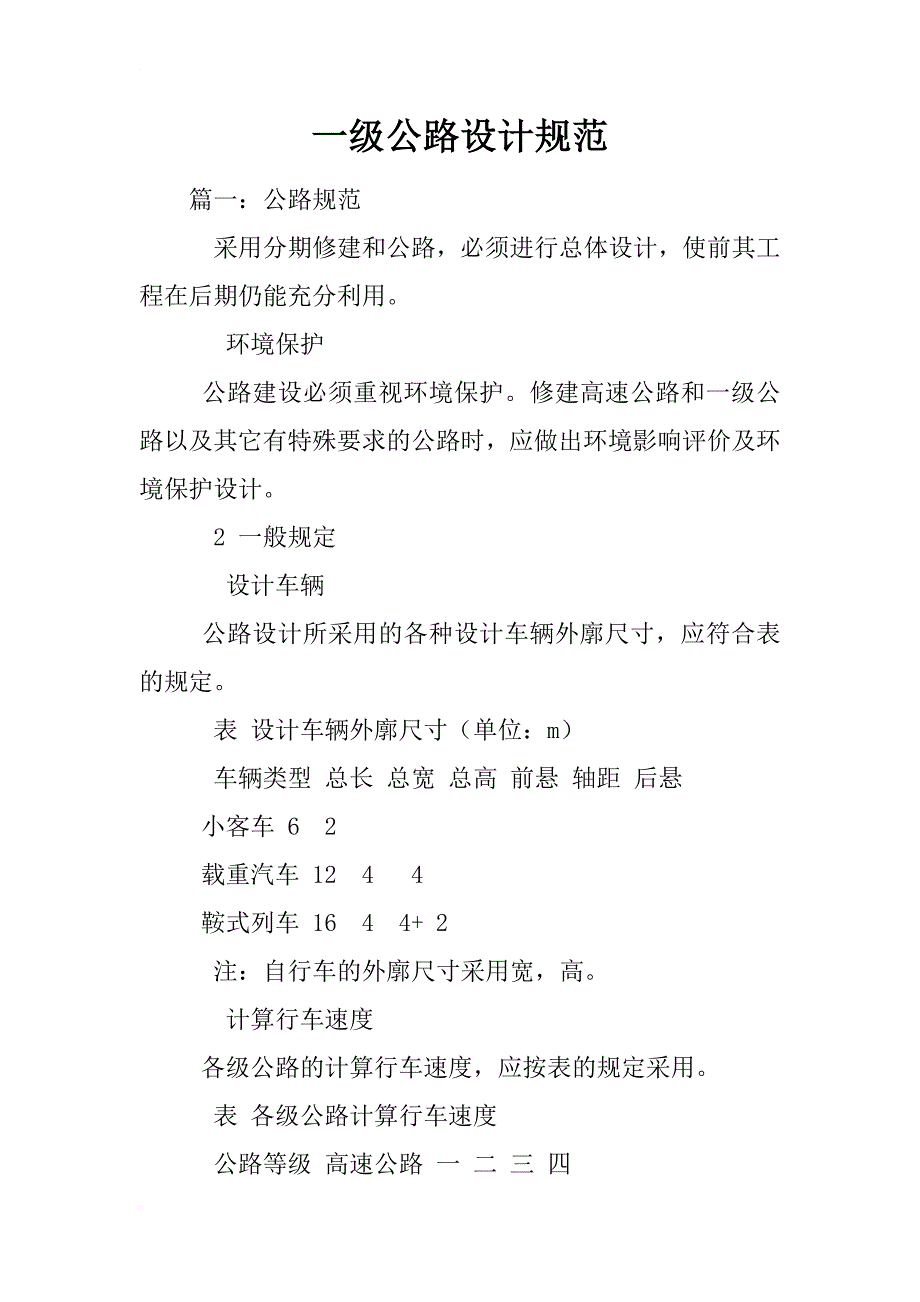 一级公路设计规范_第1页