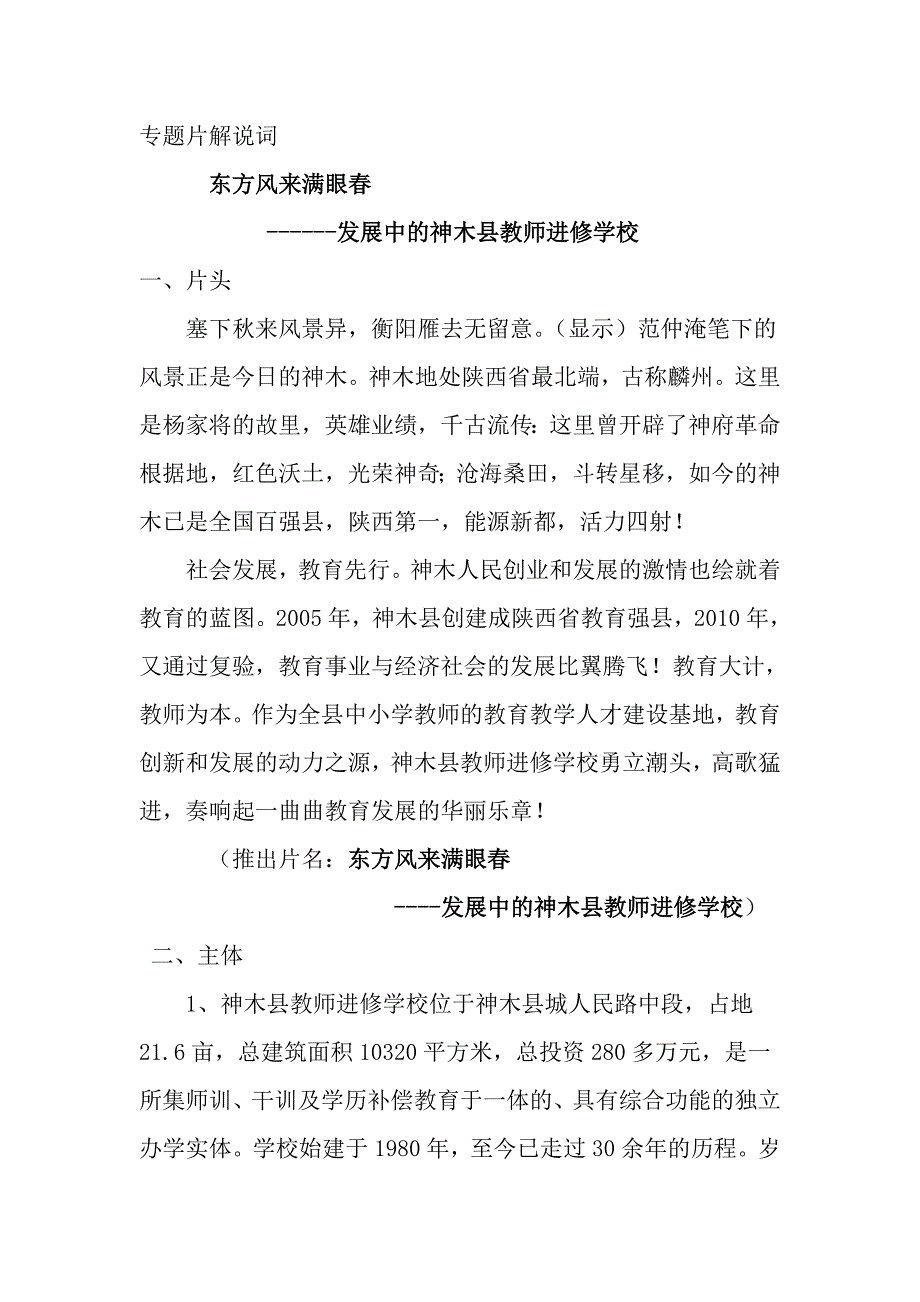 神木县教师进修学校专题片解说词_第1页