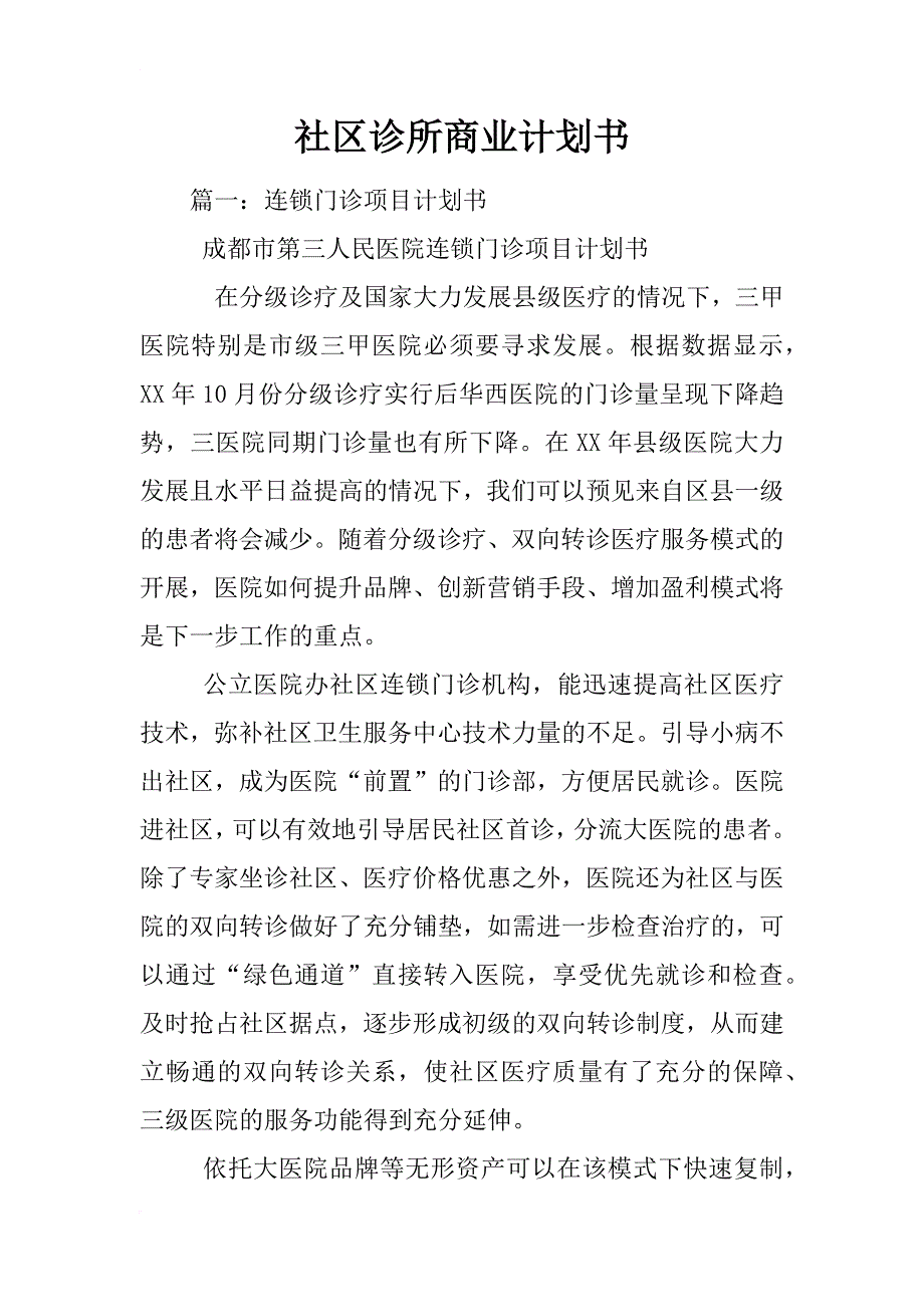 社区诊所商业计划书_第1页