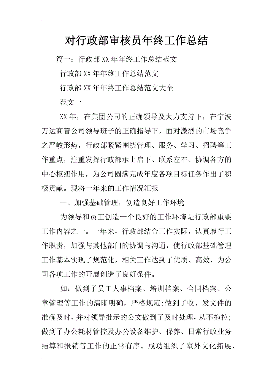 对行政部审核员年终工作总结_第1页