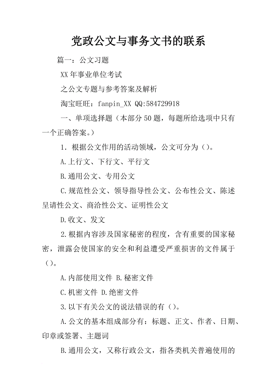 党政公文与事务文书的联系_第1页