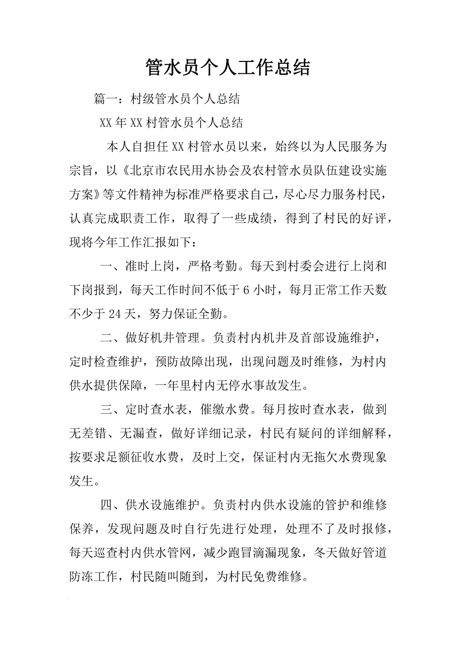 管水员个人工作总结_第1页
