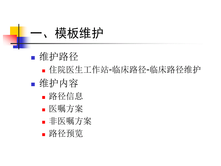 临床路径与单病种管理方法学培训教案_第3页