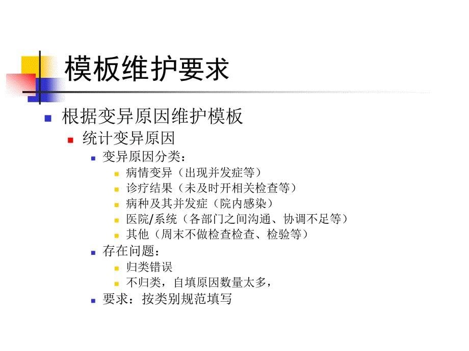 临床路径与单病种管理方法学培训教案_第5页