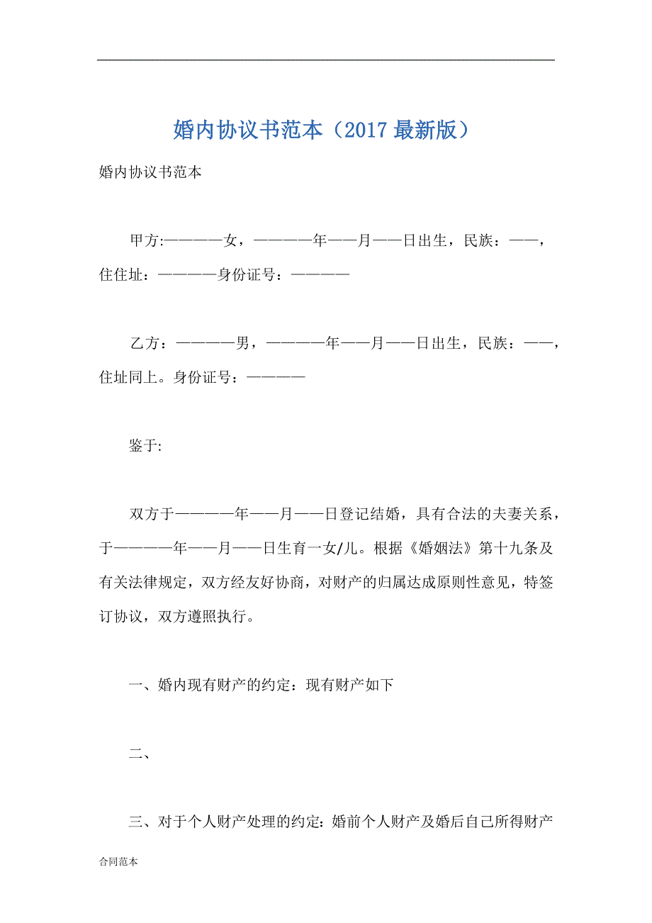 婚内协议书范本_第1页