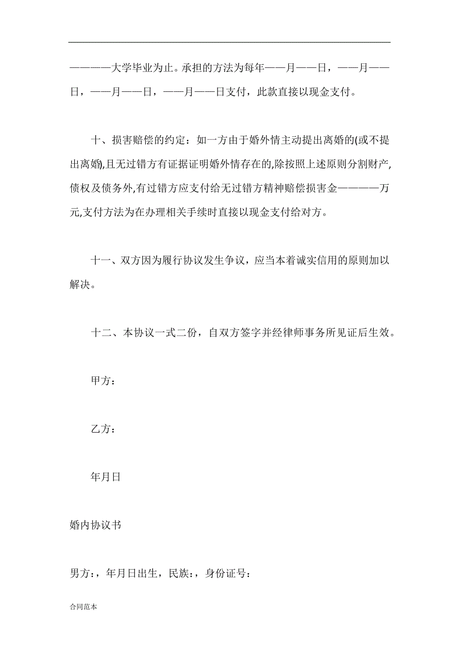 婚内协议书范本_第3页